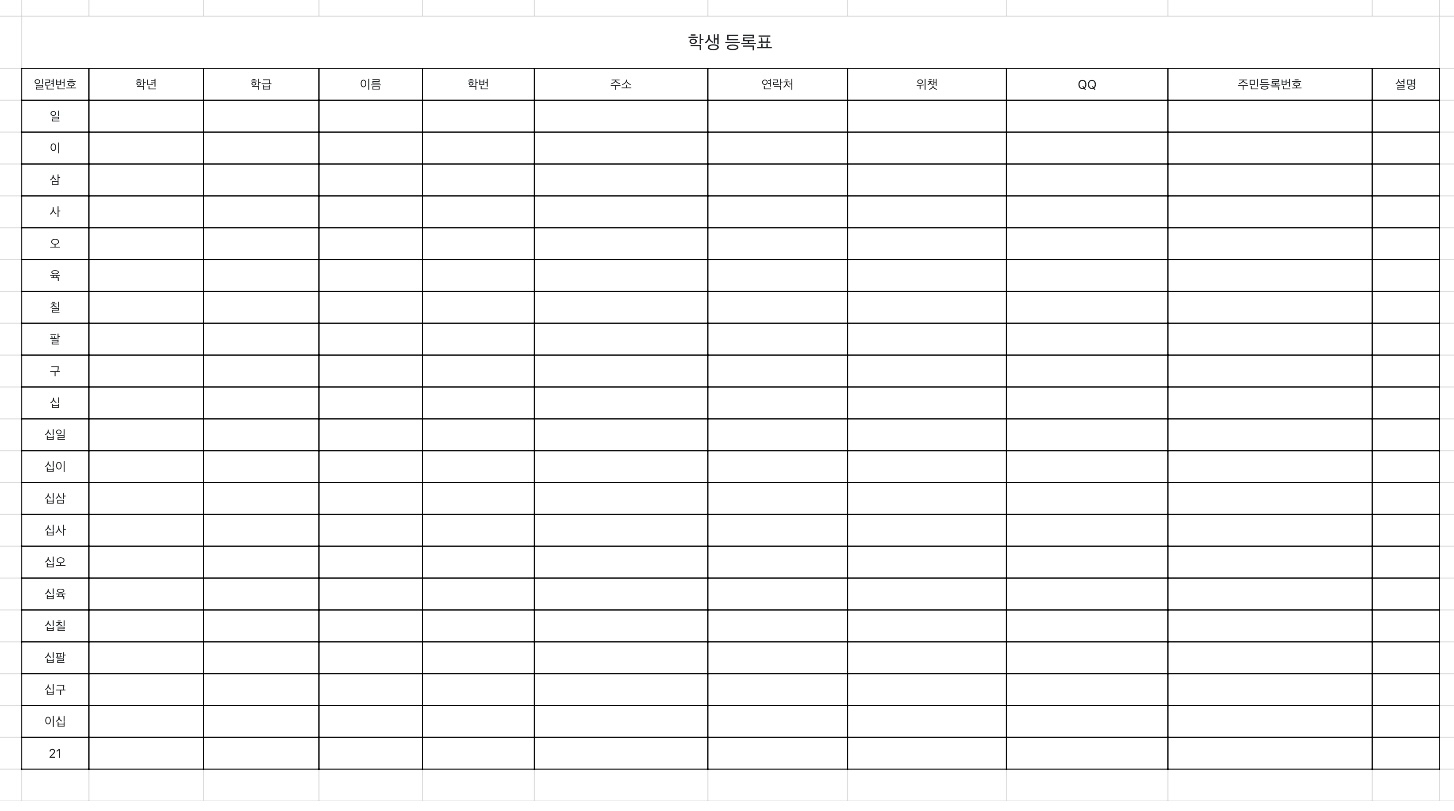 학생 등록표